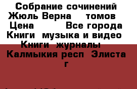 Собрание сочинений Жюль Верна 12 томов › Цена ­ 600 - Все города Книги, музыка и видео » Книги, журналы   . Калмыкия респ.,Элиста г.